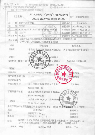 盖三淳_骨化三醇软胶囊_2202231的封面