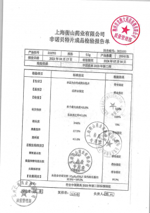 衡立乐_非诺贝特片_210701的封面