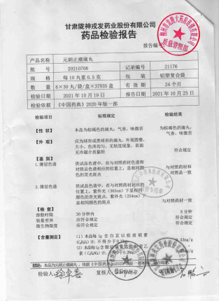 隴神_元胡止痛滴丸_20210708的封面
