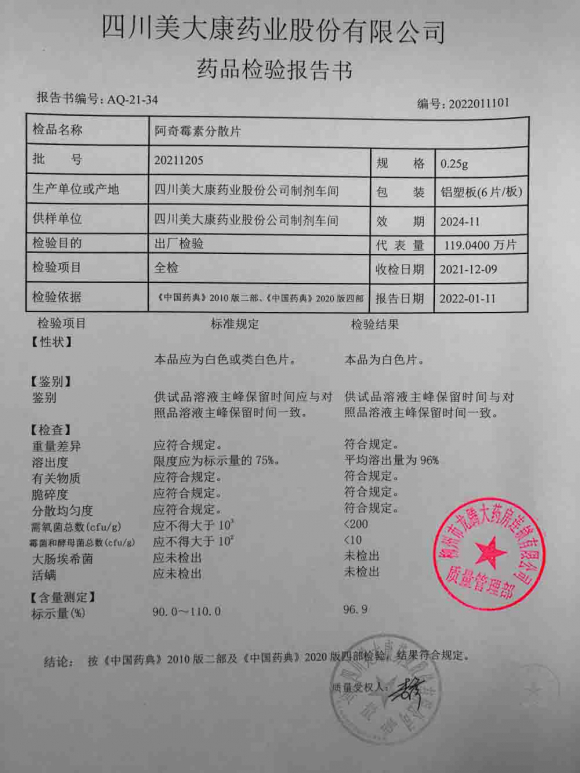 美大康_阿奇霉素分散片_20211205的封面