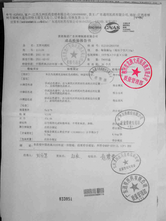 中国药材_玉屏风颗粒_210104的封面