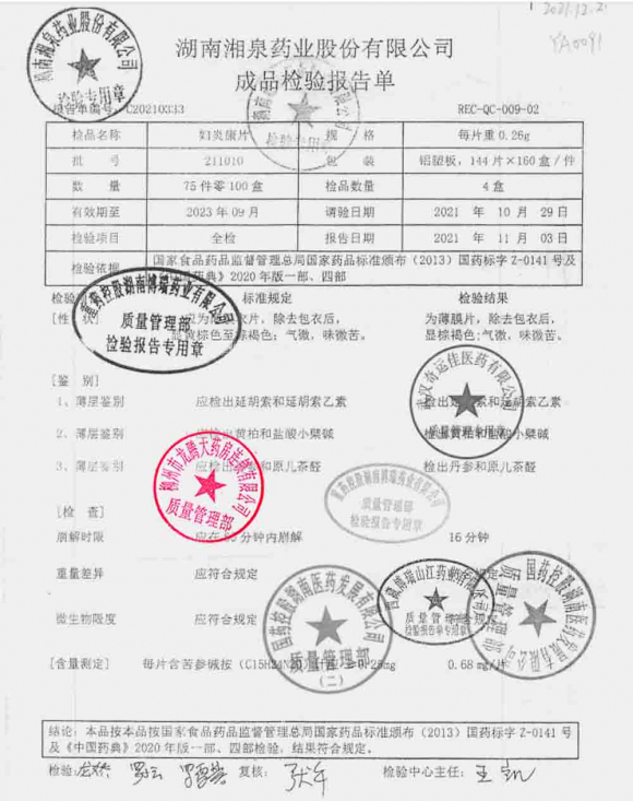 湘泉_妇炎康片_211010的封面