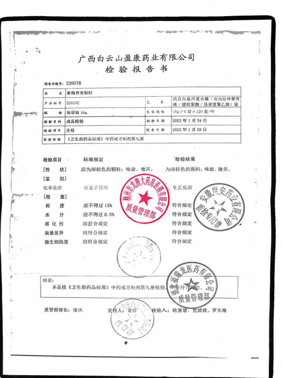 白云山_参梅养胃颗粒_220102的封面