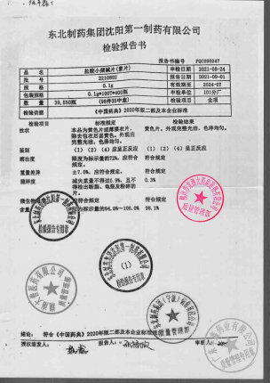 東北_盐酸小檗碱片_2210802的封面