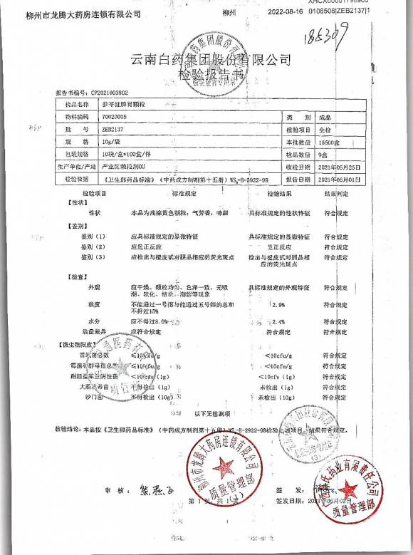 参岑健脾胃颗粒ZEB2137的封面
