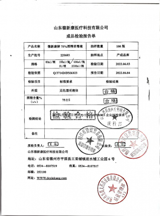 德新康牌75%酒精消毒液220603的封面