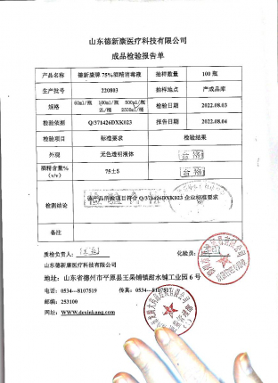 德新康牌75%酒精消毒液220803的封面