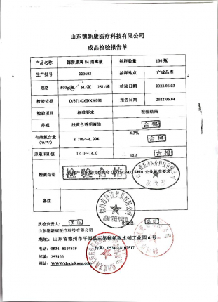 德新康牌84消毒液220603的封面