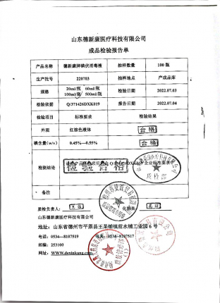 德新康牌碘伏消毒液220703的封面