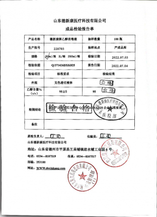 德新康牌乙醇消毒液的封面