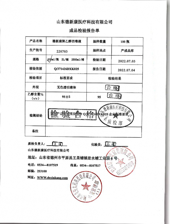 德新康牌乙醇消毒液220703的封面