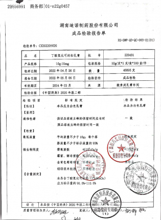 丁酸氯化可的松乳膏220491的封面