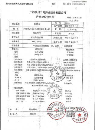 归脾丸220601的封面