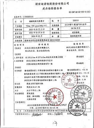 硫酸氢氯吡格雷片220319的封面
