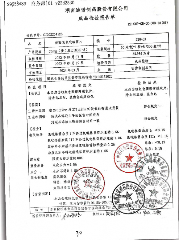 硫酸氢氯吡格雷片220403的封面