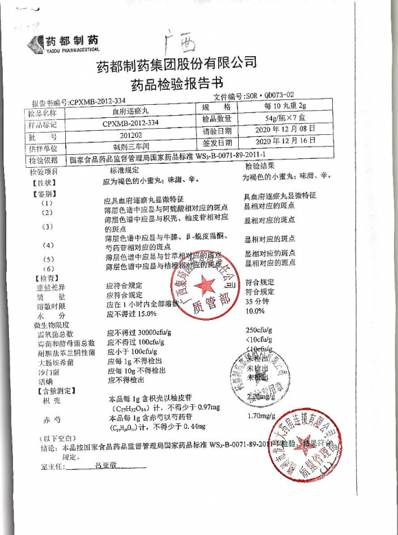 血府逐淤丸201202的封面