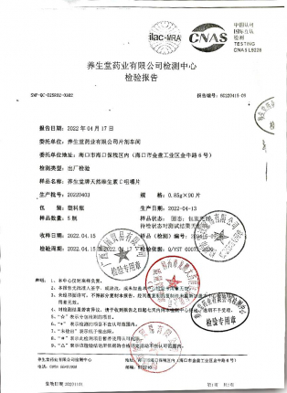养生堂牌天然维生素C咀嚼片20220403的封面