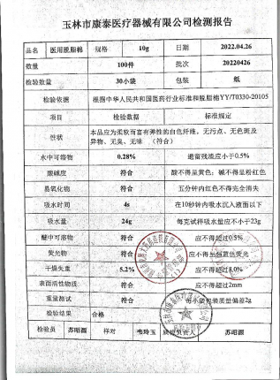 医用脱脂棉20220426的封面