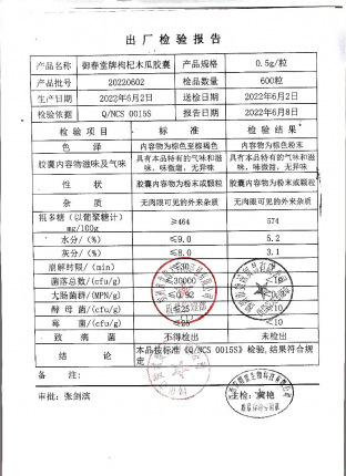 御春堂牌枸杞木瓜胶囊20220602的封面