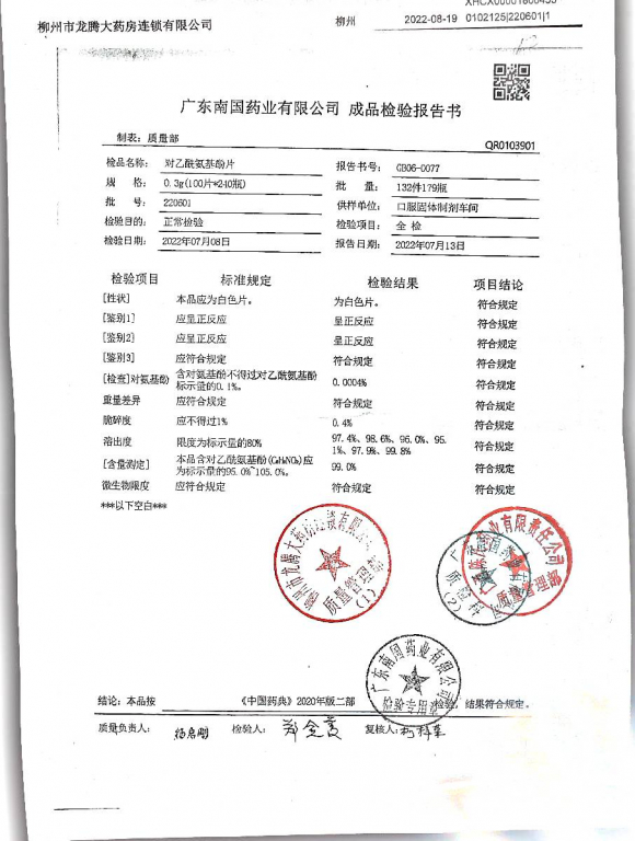 对乙酰氨基酚片220601的封面