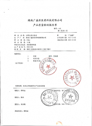 过氧化氢消毒液20211102的封面