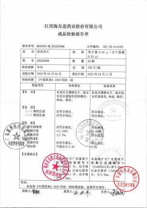 海尔思_抗宫炎片_20220308的封面