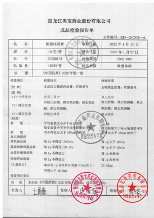 黑宝_熊胆痔灵膏_20220103的封面