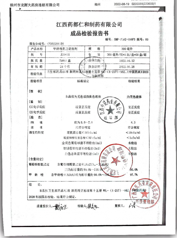 甲硝唑氯已定洗剂220605的封面