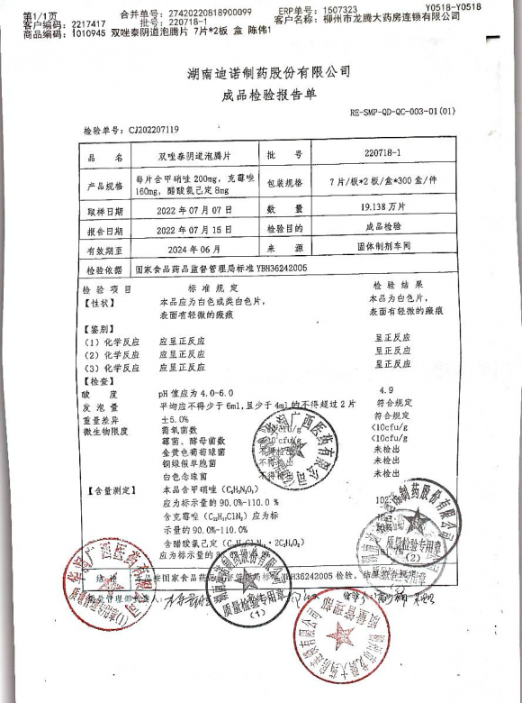 双唑泰阴道泡腾片220718-1的封面