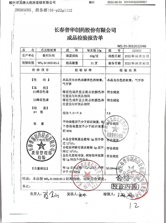 丹皮酚软膏220620的封面