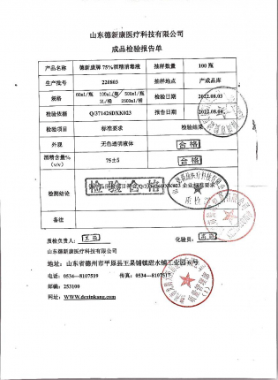 德新康牌75%酒精消毒液220803的封面