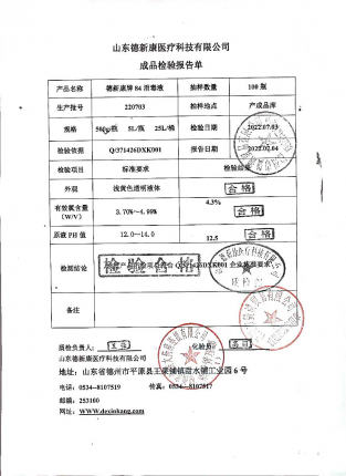 德新康牌84消毒液220703的封面
