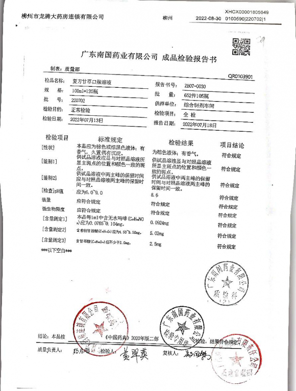 复方甘草口服溶液220702的封面
