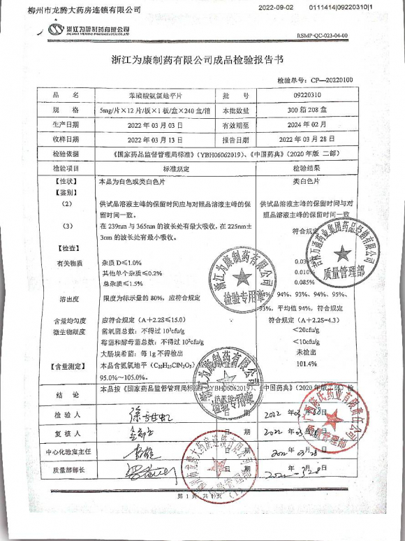 苯磺酸氨氯地平片09220310的封面
