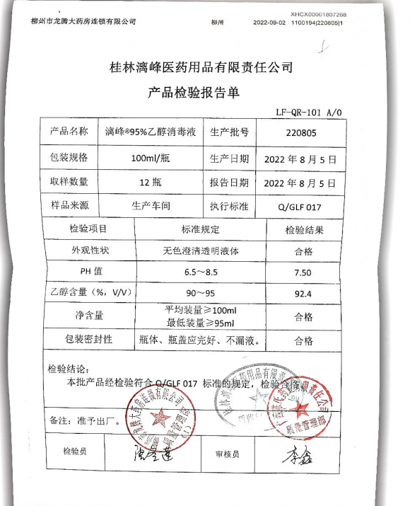 漓峰95%乙醇消毒液220805的封面