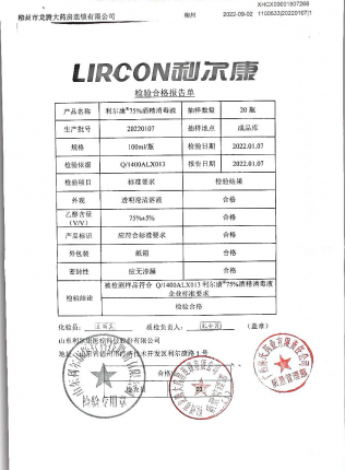 利尔康75%酒精消毒液20220107的封面