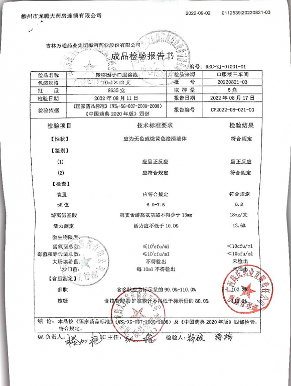 转移因子口服溶液20220821-03的封面