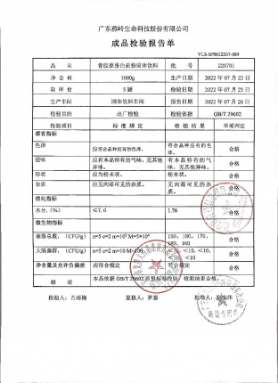骨胶原蛋白质粉固体饮料220701的封面