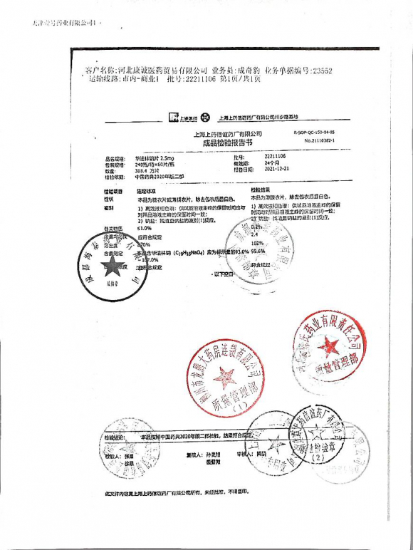 华法林钠片22211106的封面