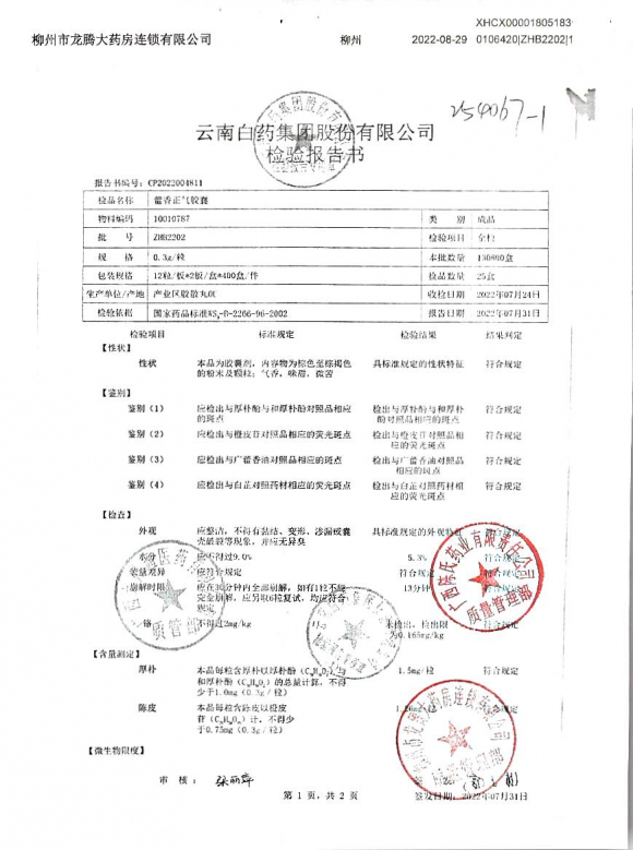 藿香正气胶囊ZHB2202-1的封面