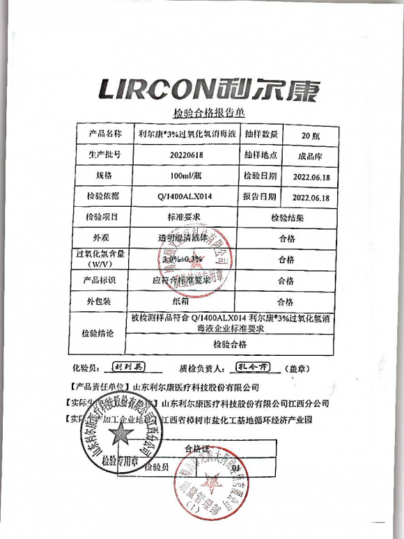 利尔康3%过氧化氢消毒液20220618的封面