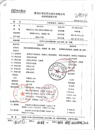 六味地黄丸20210903的封面