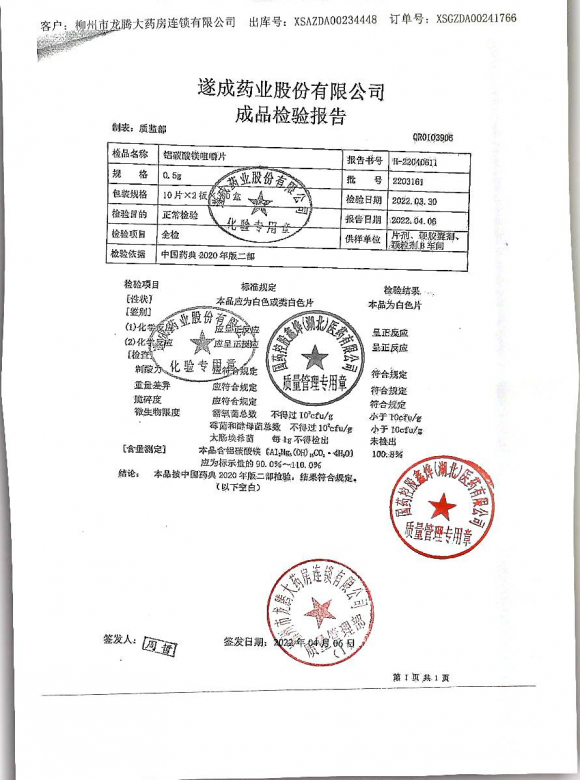 铝碳酸镁咀嚼片2203161的封面