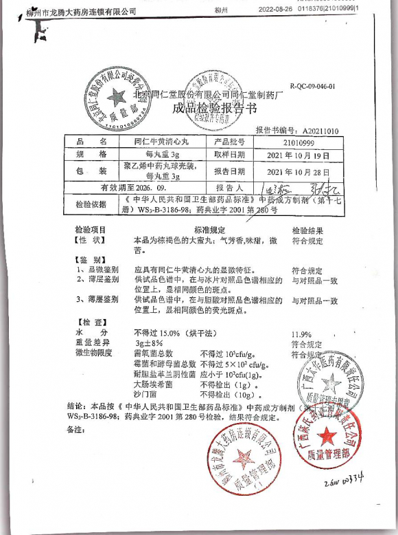 同仁牛黄清心丸21010999的封面