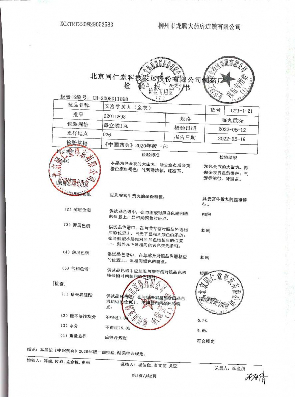 安宫牛黄丸22011898的封面