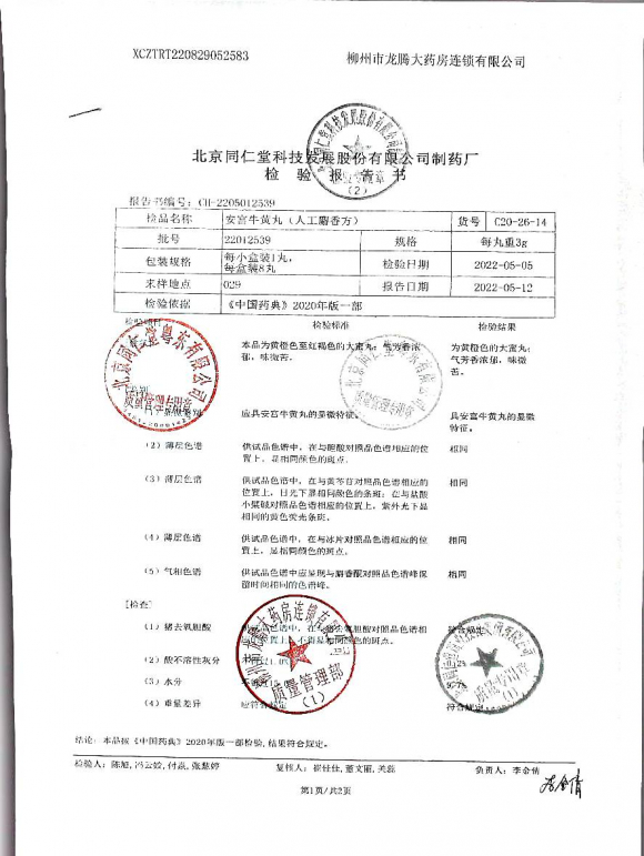 安宫牛黄丸22012539的封面