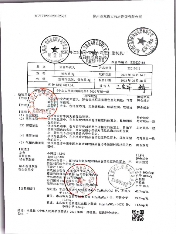 安宫牛黄丸22017016的封面