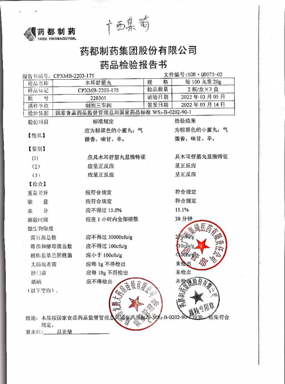 木耳舒筋丸220301的封面