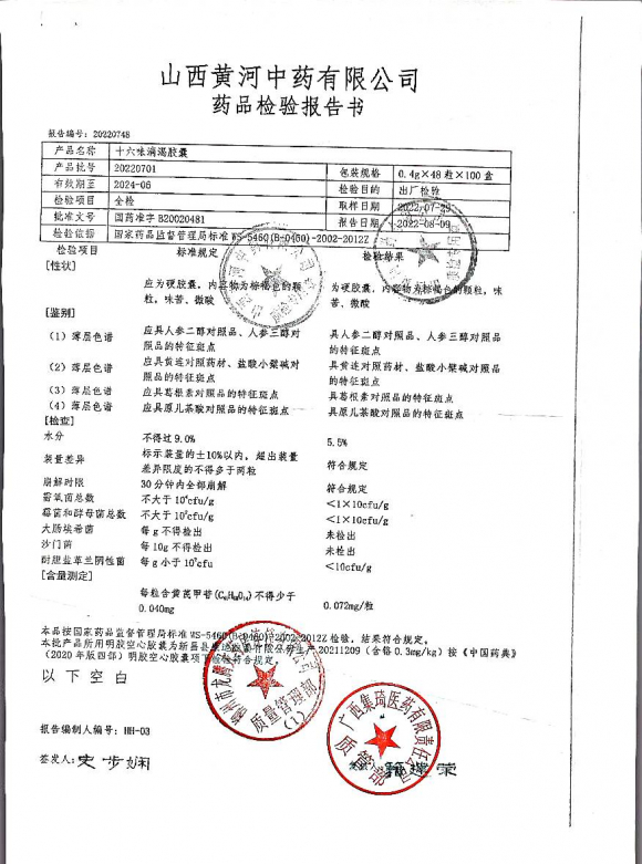 十六味消渴胶囊20220701的封面