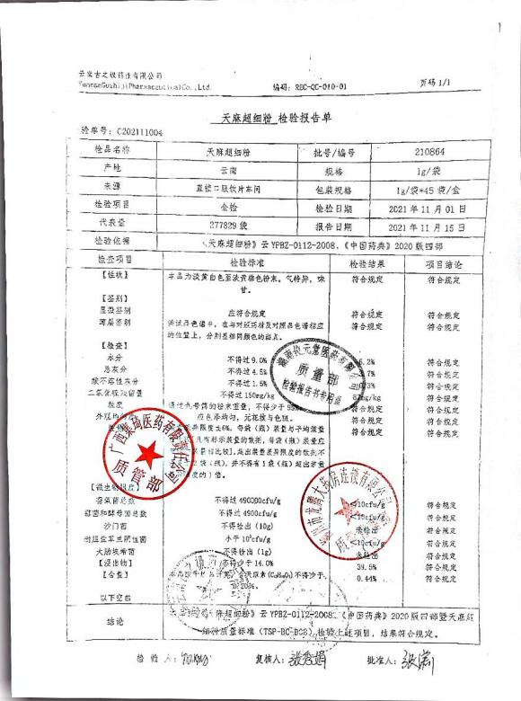 天麻超细粉210864的封面